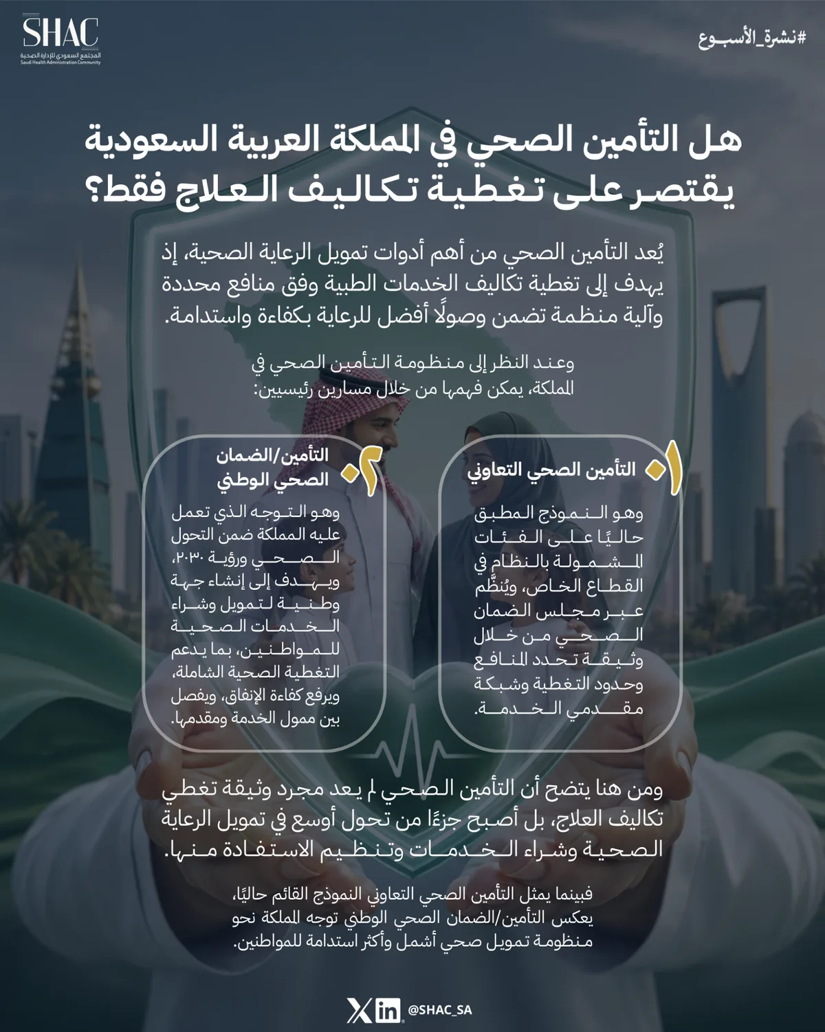 هل التأمين الصحي في المملكة العربية السعودية يقتصر على تغطية تكاليف العلاج فقط؟