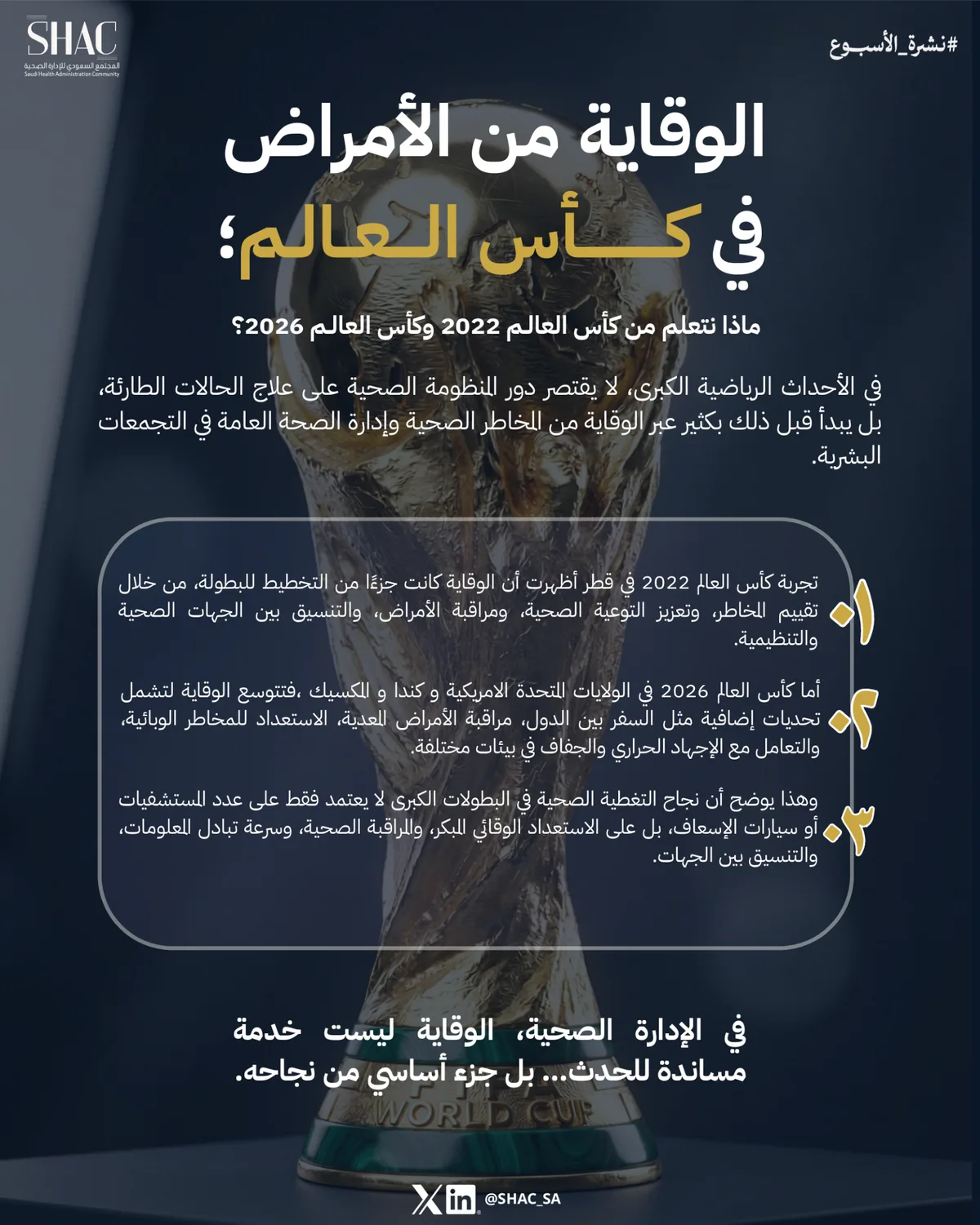 الوقاية من الأمراض في كأس العالم؛