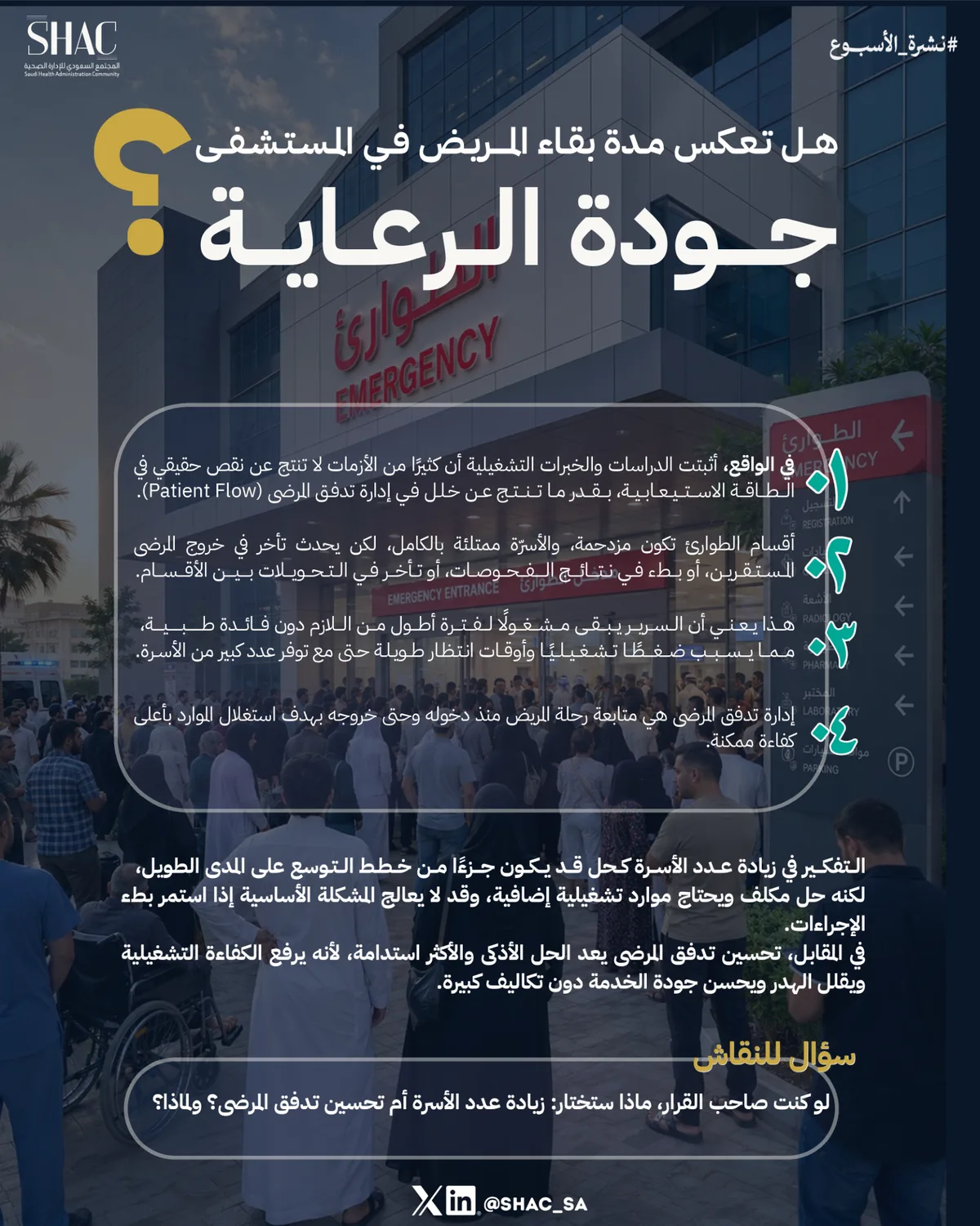 هل تعكس مدة بقاء المريض في المستشفى جودة الرعاية؟